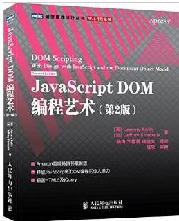 JavaScript Dom編程藝術(shù)