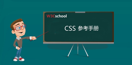 CSS參考手冊